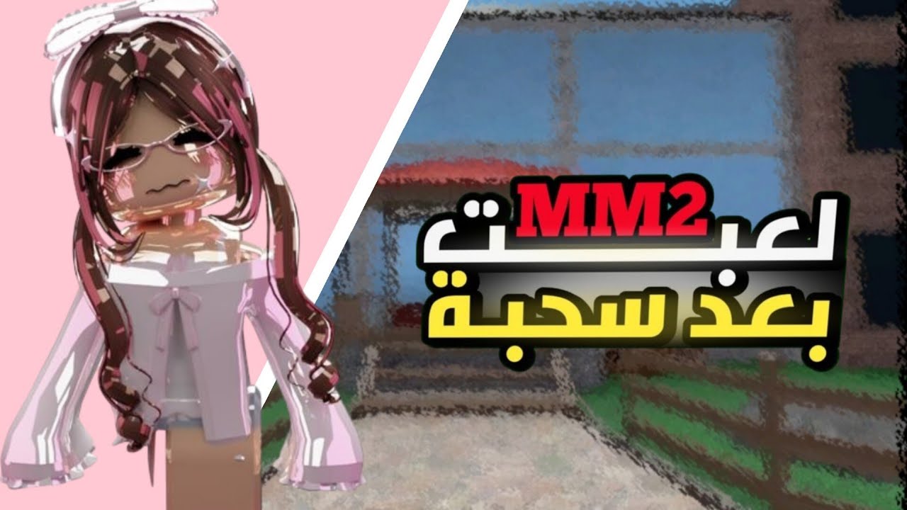 لعبت mm2 معقوله خسرت😱| احبكم 🩷| شرايكم| 