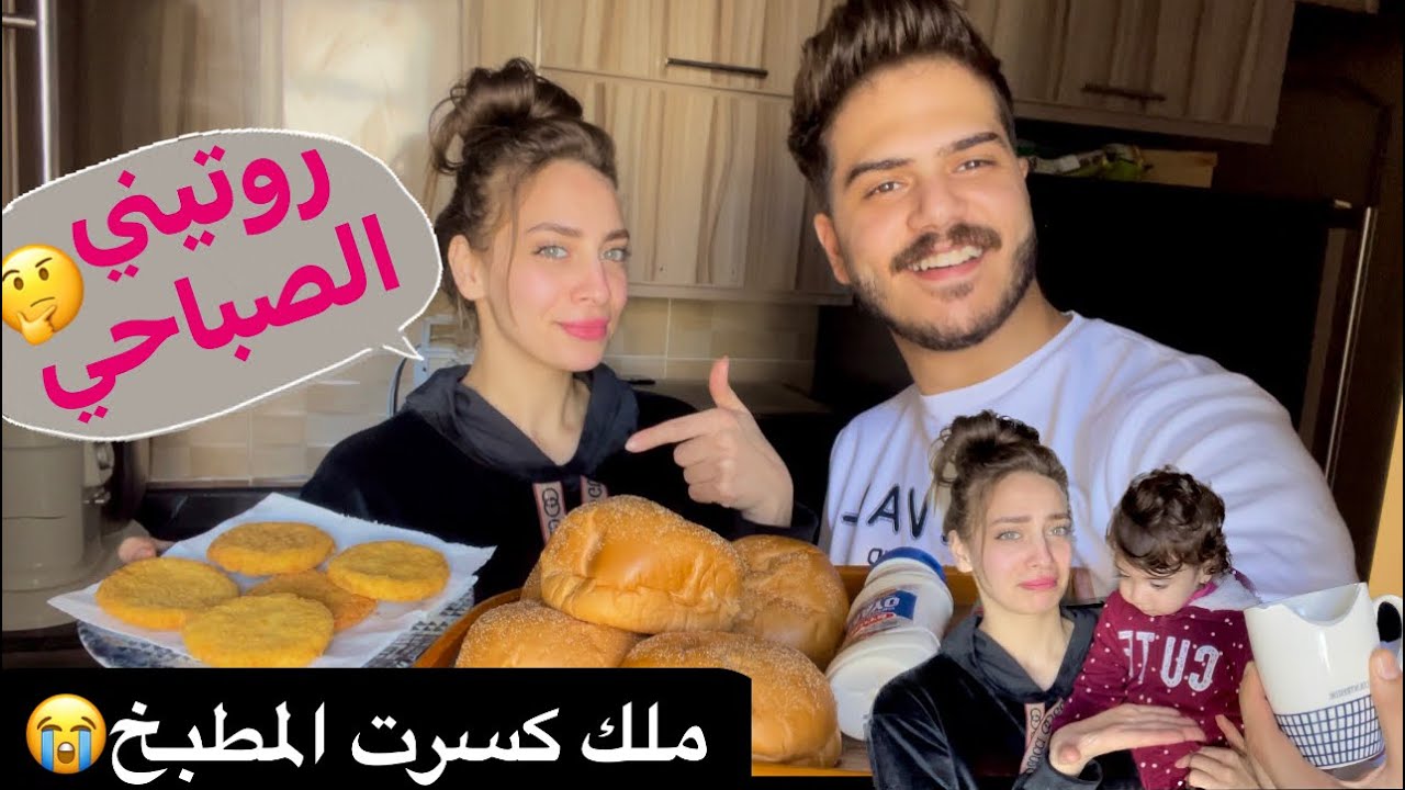 روتين اليومي وعملنا ماكدونالدز ف البيت😂🫶🏼عماد وتركيان|