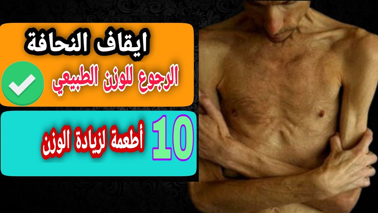 إعرف ١٠ أطعمة لزيادة الوزن عند مريض السكري النحيف |علاج النحافة لمريض السكر| الدكتور محمد رمضان