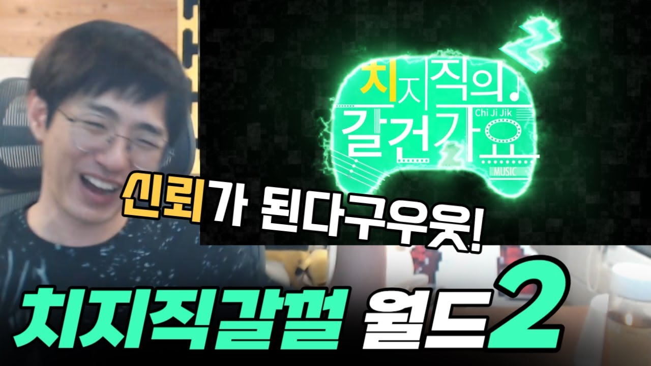 신형 치지직갈껄 월드 반응