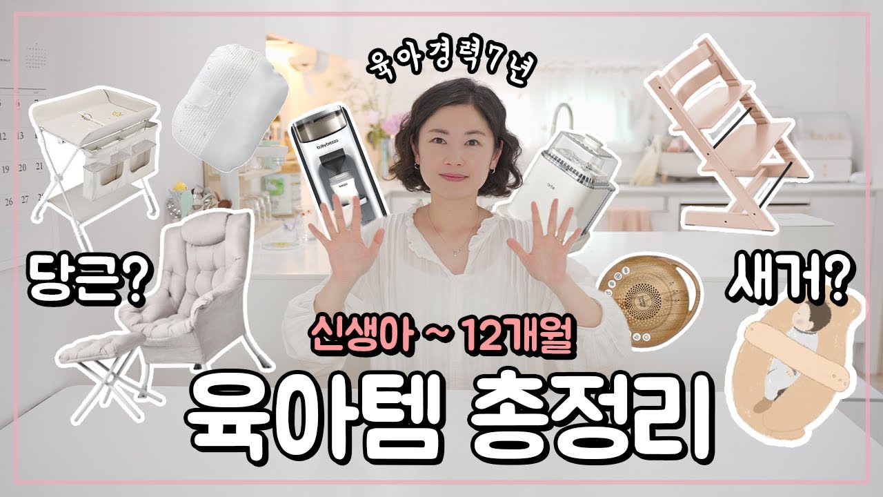 신생아~12개월 육아템 잘산템 거부템 총정리! | 출산용품 리스트 공유
