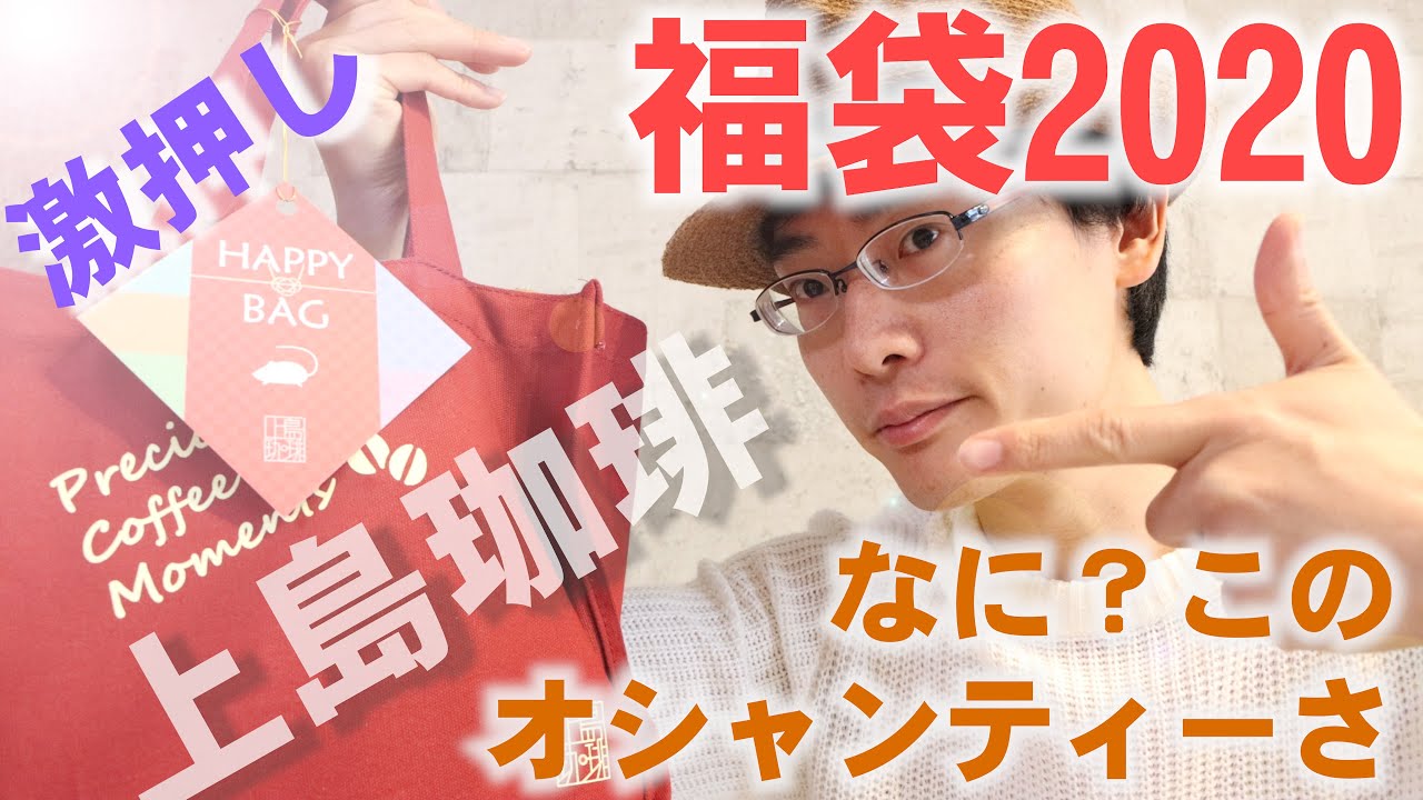 【2020福袋開封】 上島珈琲の福袋開封