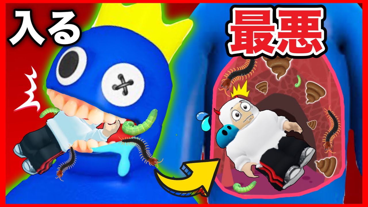 またお腹をこわしたブルーの体内に入ってみたら衝撃すぎたｗ【ROBLOX/ロブロックス】