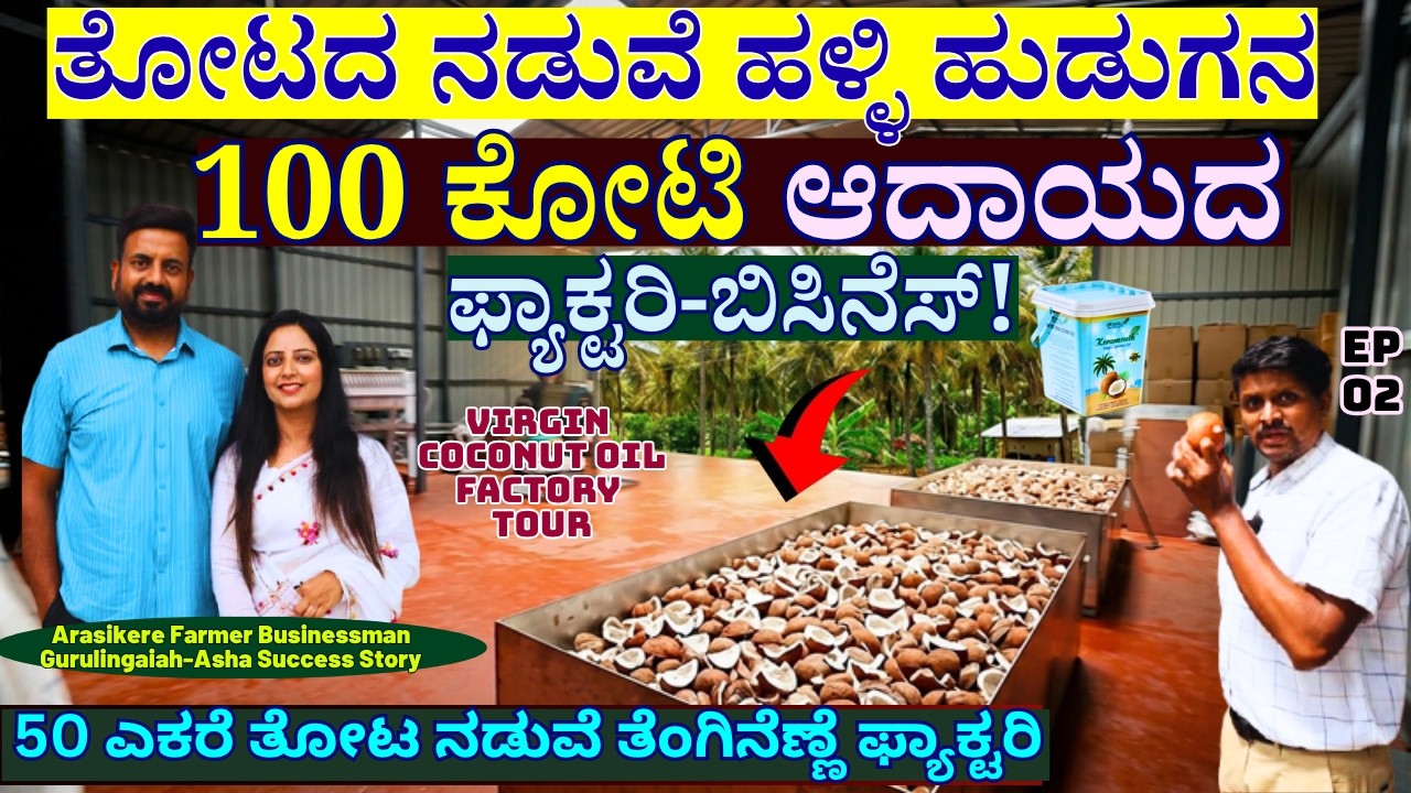 ಹುಟ್ಟಿದ ಹಳ್ಳಿಯಲ್ಲಿ50ಎಕರೆ ತೋಟದ ಮಧ್ಯೆ 100 ಕೋಟಿ ಆದಾಯದ ಫ್ಯಾಕ್ಟರಿ!-Gurulingaiah-Swadeshi Disha-Keramruta