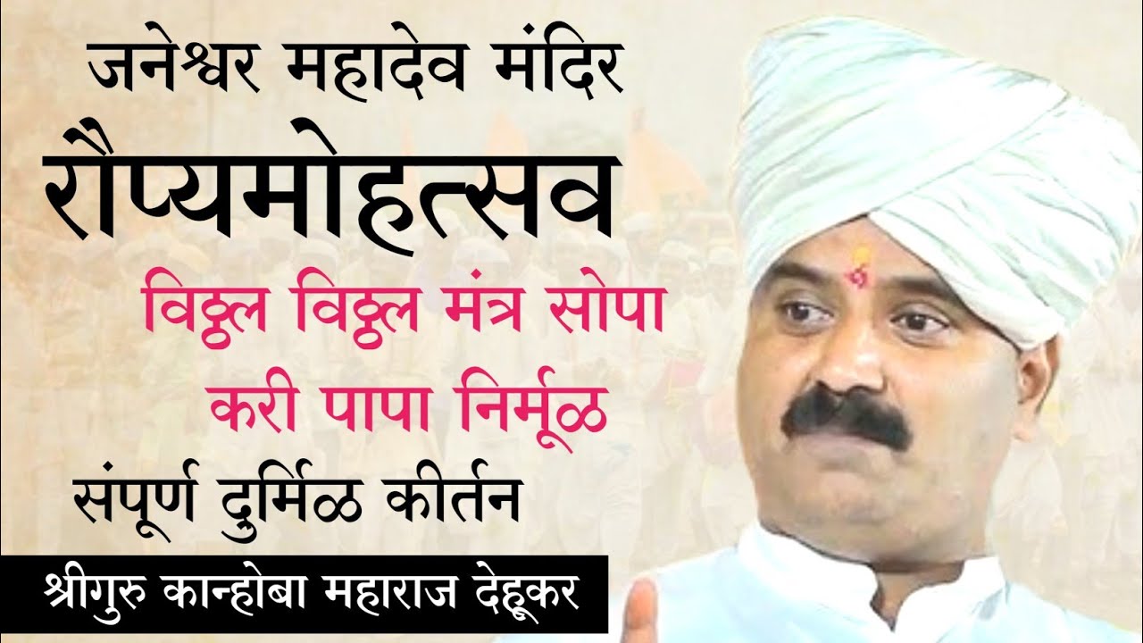 विठ्ठल विठ्ठल मंत्र सोपा | श्रीगुरु कान्होबा महाराज देहूकर | kanhoba maharaj dehukar kirtan