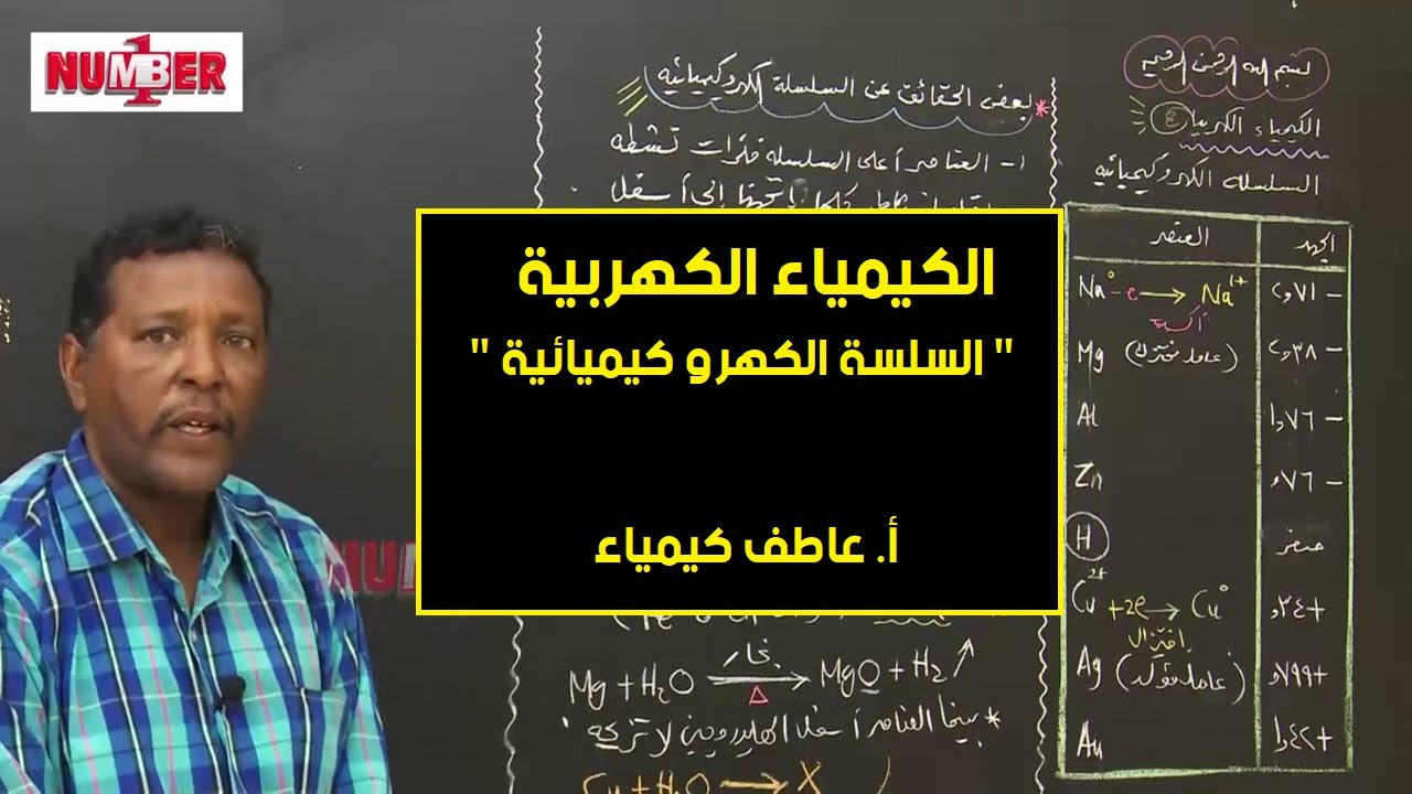 الكيمياء | الكهربية - السلسلة الكهرو كيميائية |  أ. عاطف كيمياء | حصص الشهادة السودانية