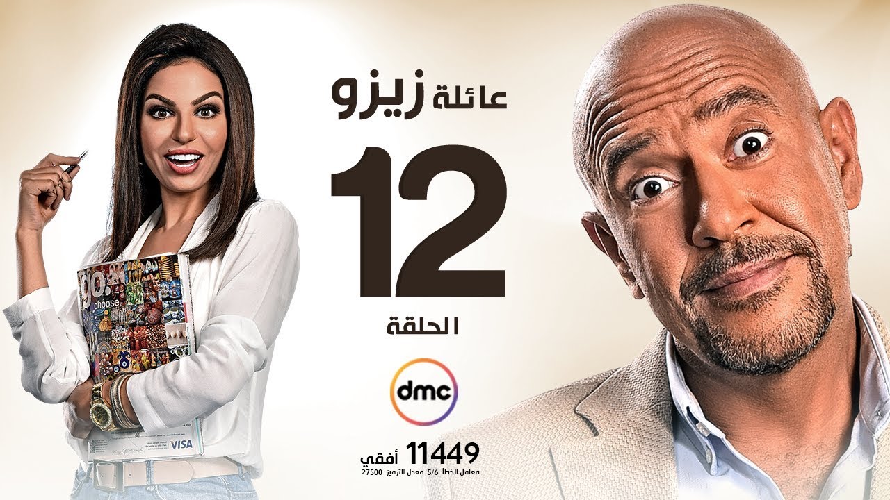 مسلسل عائلة زيزو - الحلقة الثانية عشر 12 - بطولة أشرف عبد الباقى - Zizo's Family Episode 12