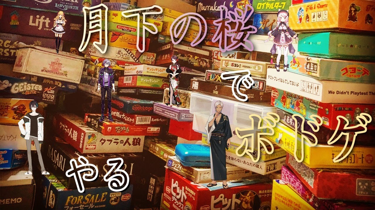 【BGA】どうせボドゲでも裏切り合うんでしょ？ お宅んとこの #月下の桜 ？ってやつ？【黛 灰 / にじさんじ】