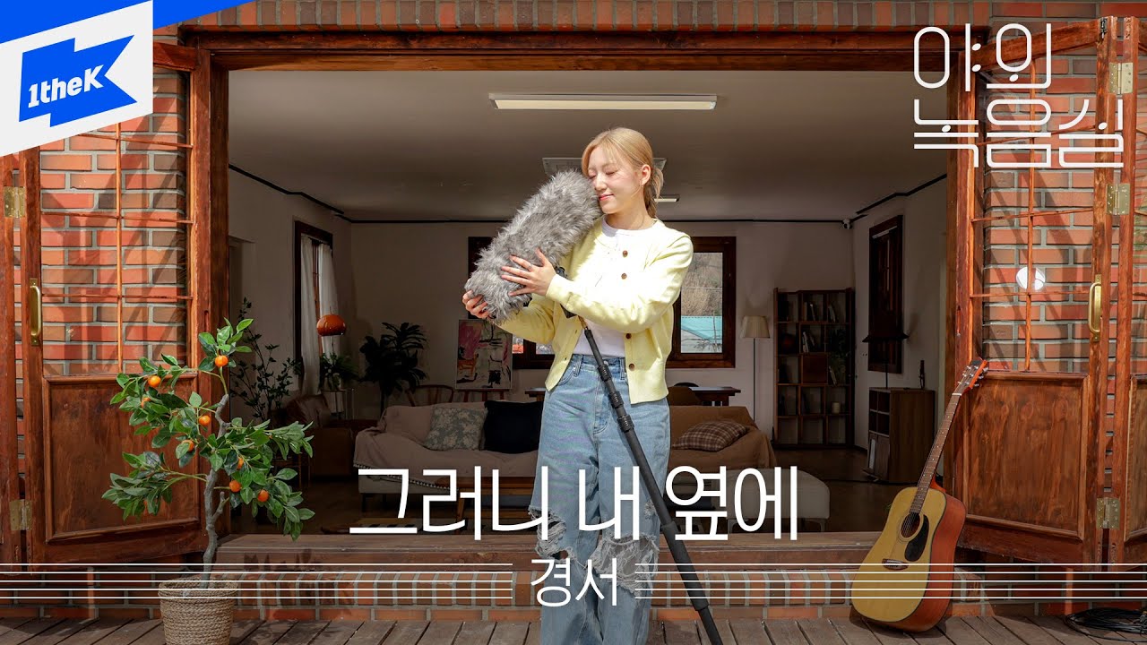 경서_그러니 내 옆에｜KyoungSeo_By My Side｜야외녹음실｜Beyond the Studio｜LIVE
