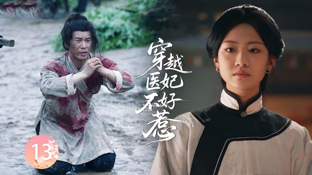 【穿越医妃不好惹EP13】女醫生運用現代智慧，成功救下2000將士性命，從文弱女子蛻變成一代霸主！#zhaolusi    #陈晓 #孙千  #朱亚文 #向涵之