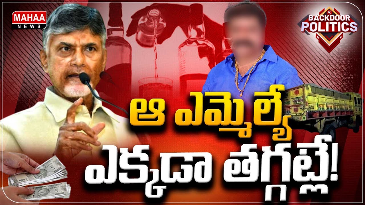 వైసీపీ హయాంని మించి ఆ ఎమ్మెల్యే కాంట్రవర్సీలు..! | Backdoor Politics | Mahaa News