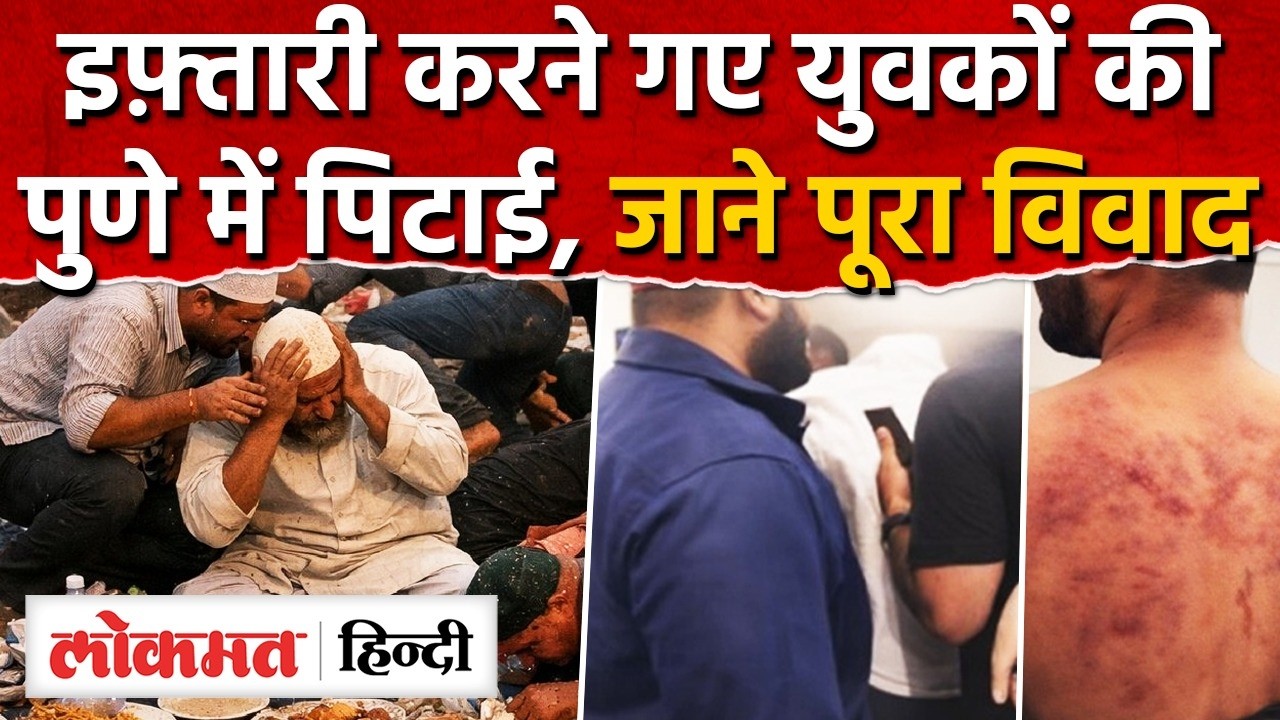 Pune में रोजा इफ्तार के दौरान युवकों पर हमला? 100 लोगों पर मामला दर्ज I Ramzan Eid I SK2