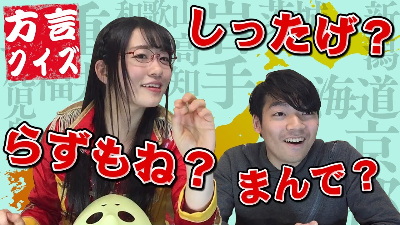 【方言萌え】あなたの方言はある？方言クイズで東大対決！