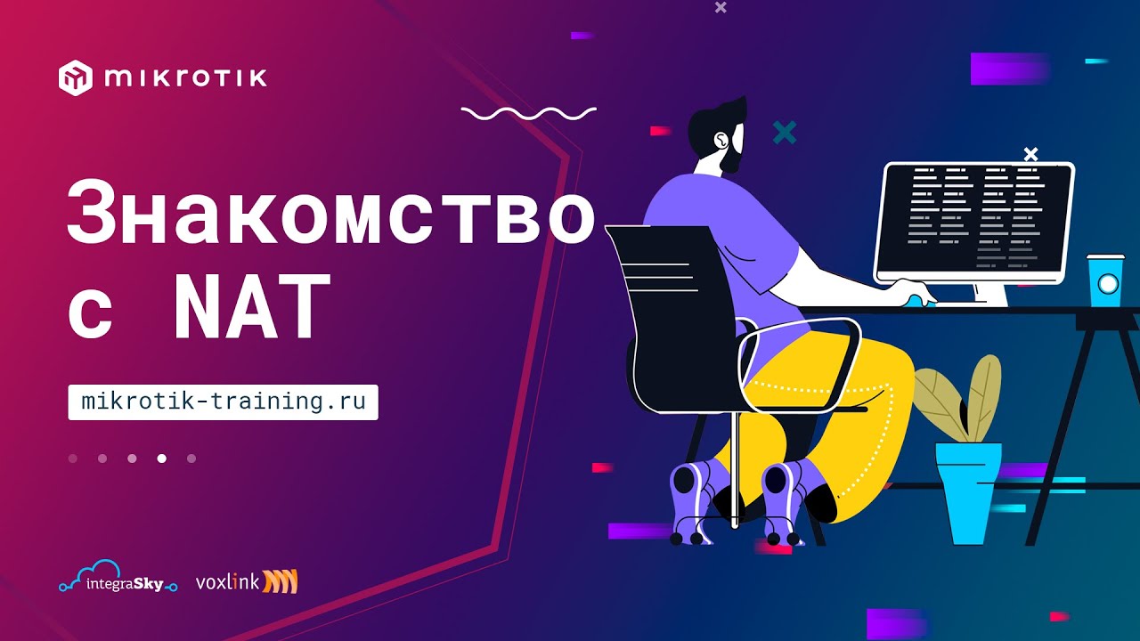 Знакомство с NAT