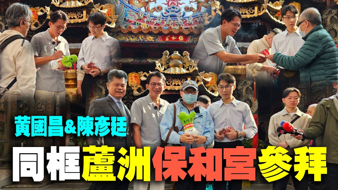 黃國昌&陳彥廷初六同框蘆洲保和宮參拜祈福