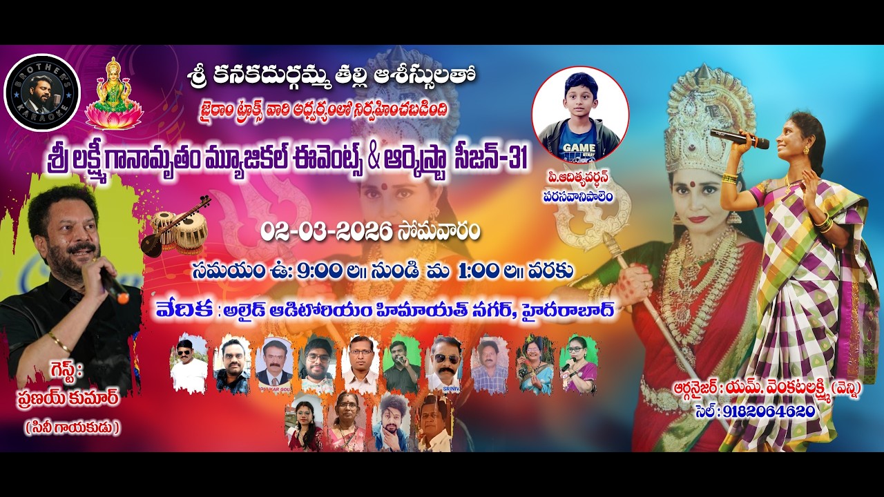 శ్రీ లక్ష్మీ గానామృతం మ్యూజికల్ ఈవెంట్స్ & ఆర్కెస్ట్రా సీజన్- 31  || LIve