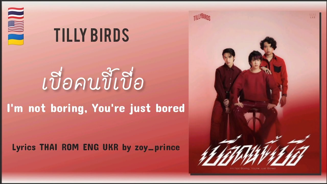 [297] Tilly Birds - เบื่อคนขี้เบื่อ I&rsquo;m Not Boring, You&rsquo;re Just Bored | Lyrics THAI ROM ENG UKR