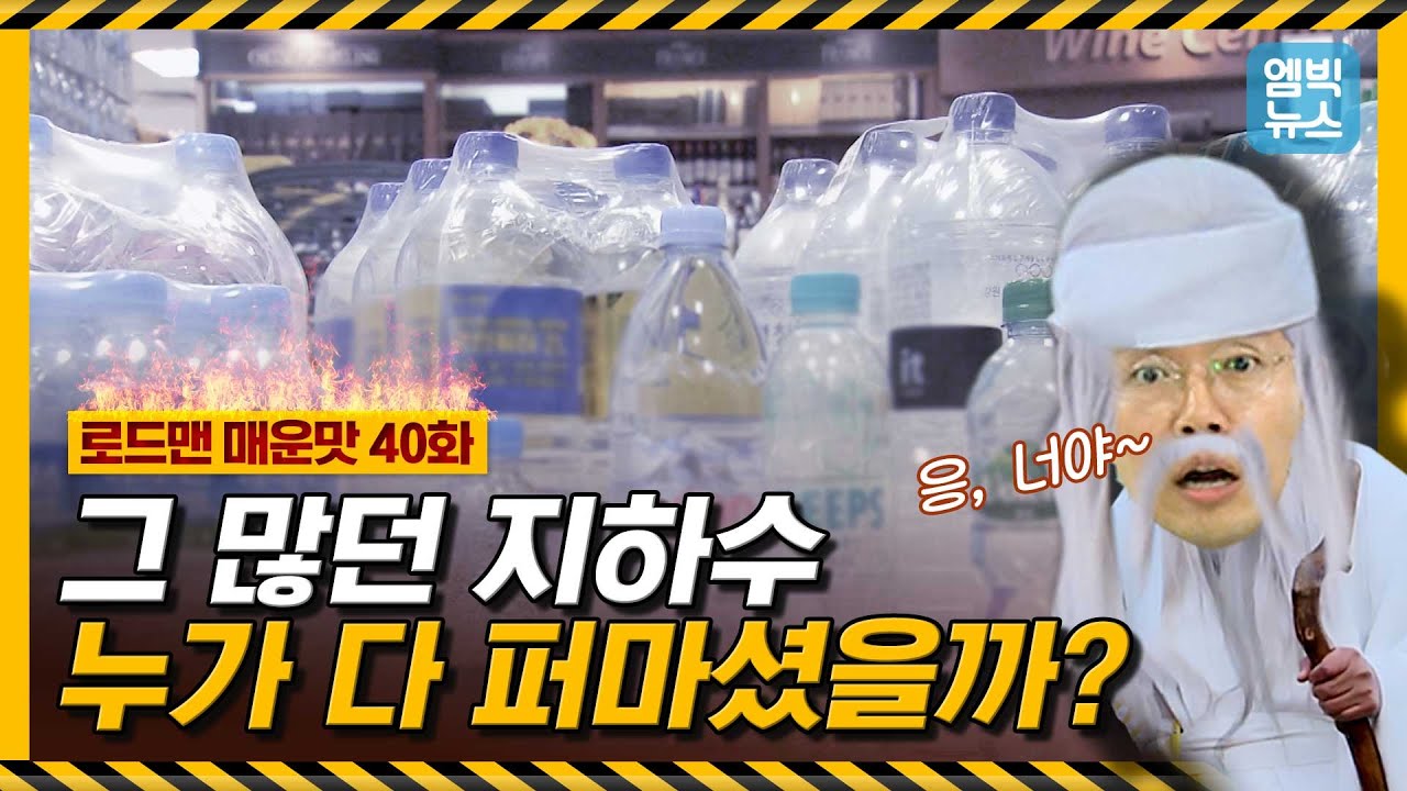 [로드맨40화] 대한민국 땅덩어리는 하난데 생수 브랜드는 300개?! 너, 다 마셔봤어???