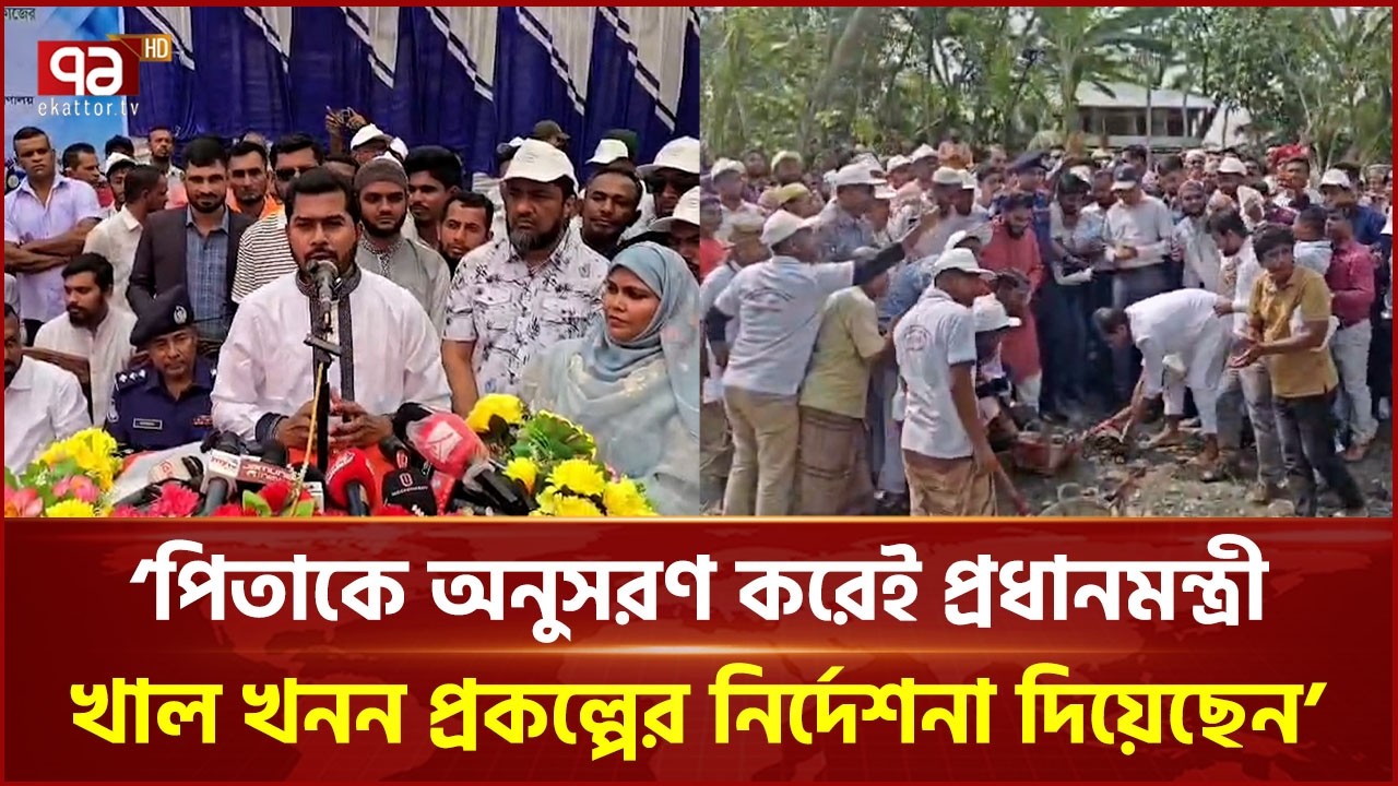 'পিতাকে অনুসরণ করেই প্রধানমন্ত্রী খাল খনন প্রকল্পের নির্দেশনা দিয়েছেন' | MP | Ekattor TV