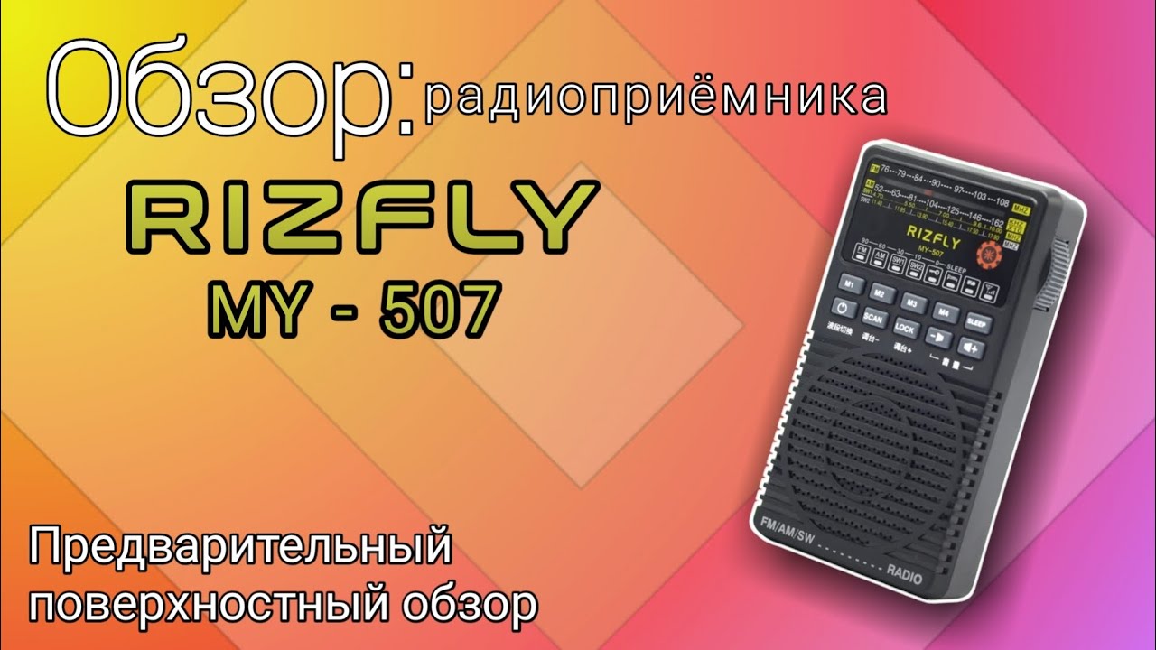 Предварительный обзор интересного радиоприёмника RIZFLY MY-507 ( JINSERTA YF-2018, Prunus J-165 )