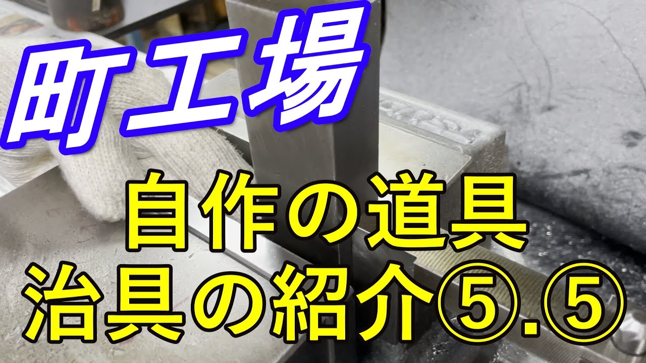 【町工場】自作の道具と治具の紹介Part5.5【汎用ﾌﾗｲｽ】【Milling machine】