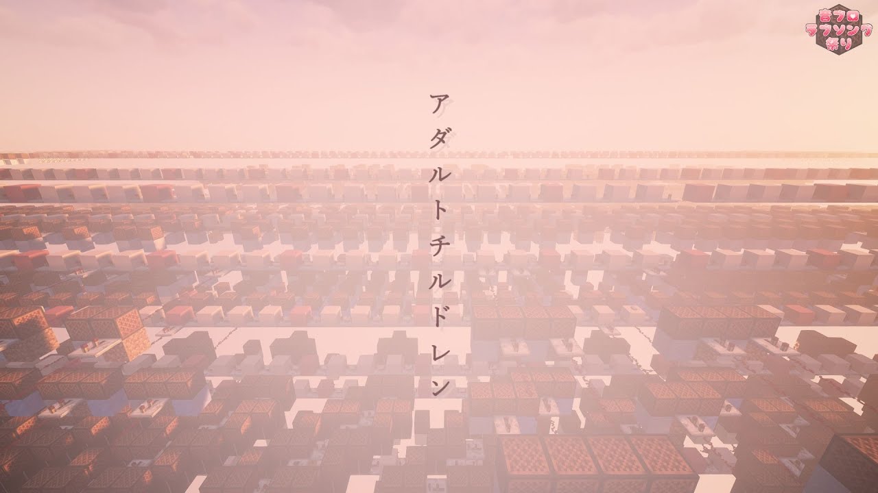 【Minecraft】音ブロック演奏「アダルトチルドレン」 #音ブロラブソング祭り