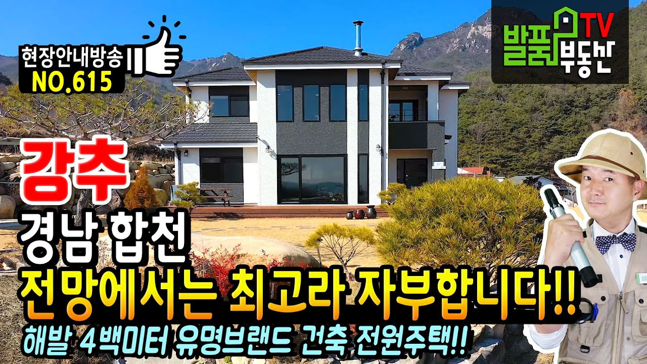 (강추) 전망에서는 최고라 자부합니다!! 경남 합천 고급 전원주택 매매 해발 4백미터 목조주택 유명 브랜드 건축 품격있는 실내와 수입자재 사용 합천부동산 - 발품부동산TV