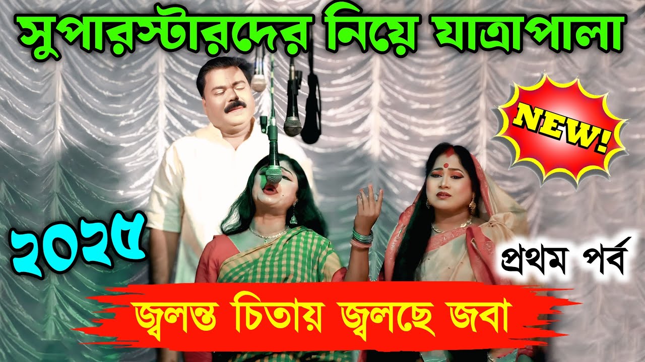 2025 New Jatra Pala/জ্বলন্ত চিতায় জ্বলছে জবা প্রথম পর্ব/New Jatra Pala 2025/২০২৫ সালের সেরা যাত্রা/