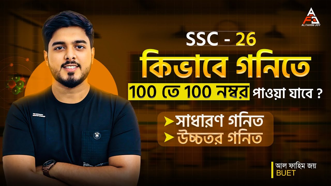 গণিতে কিভাবে ১০০ তে ১০০ পাবা ⁉️SSC-26 Batch