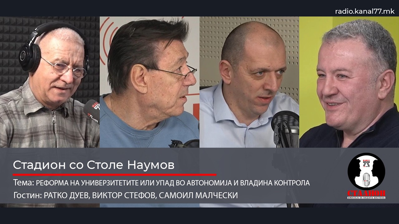 РЕФОРМА НА УНИВЕРЗИТЕТИТЕ ИЛИ УПАД ВО АВТОНОМИЈА И ВЛАДИНА КОНТРОЛА-СТАДИОН НА КАНАЛ 77-28.02.2026