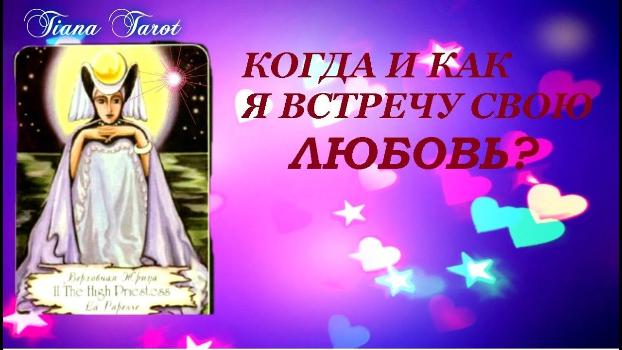 Когда и как я встречу свою ЛЮБОВЬ? Гадание для тех кто временно свободен