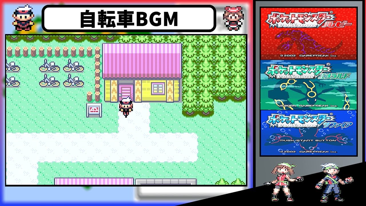 【ポケモンルビーサファイアエメラルド】　自転車BGM