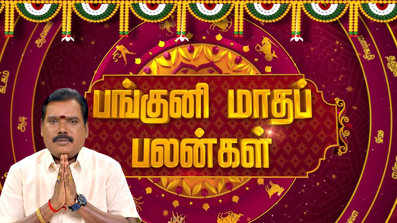 பங்குனி மாதப் பலன்கள் | Panguni Month Rasi Palan | நல்ல காலம் பிறக்குது | ராசிபலன் | 13.02.2024