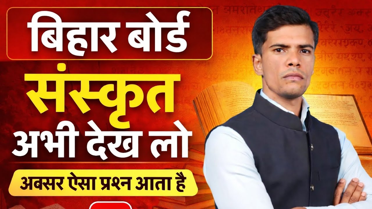 बिहार बोर्ड | स्त्री प्रत्यय | संस्कृत विषय में  ऐसा अकसर सवाल आता है