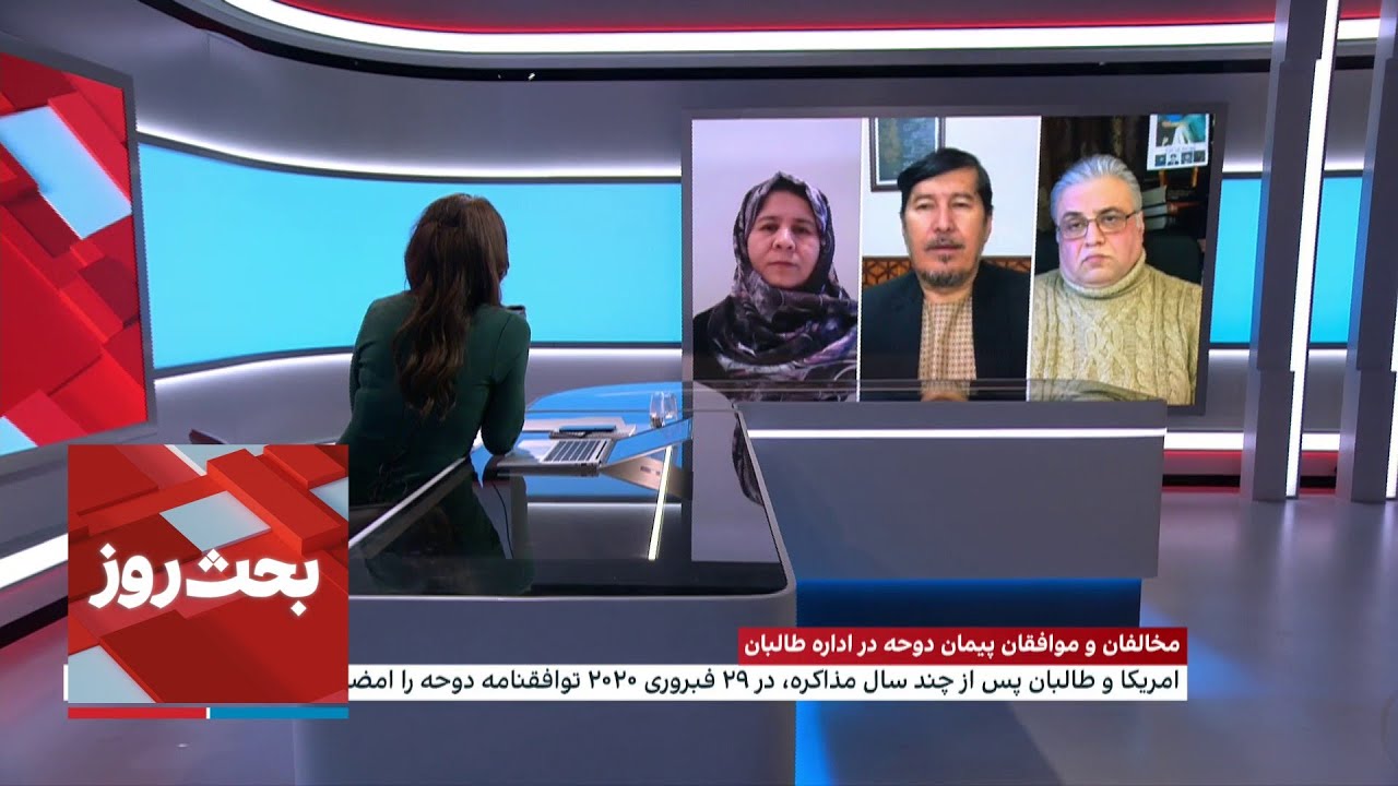 بحث روز: مخالفان و موافقان پیمان دوحه در اداره طالبان