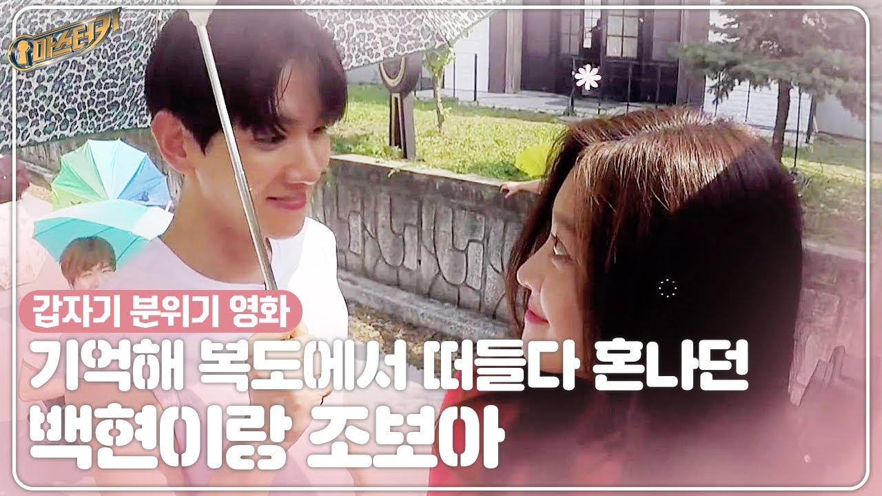 기억해?🤭 복도에서 떠들다 혼나던 백현이랑 조보아💓 (갑.분.영🎬)ㅣ마스터키🔑(masterkey)ㅣSBS ENTER.