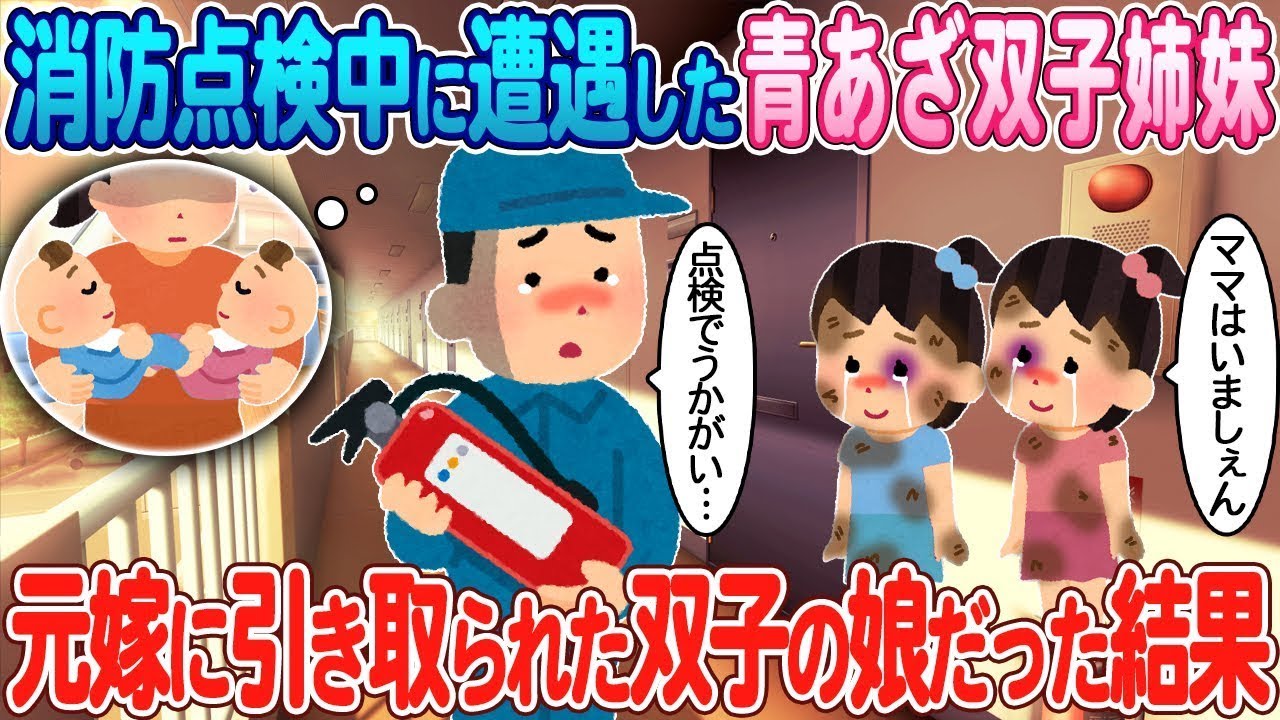 消防点検中に出会った青あざの双子姉妹は、元妻に引き取られた俺の子ではなかった娘だった。