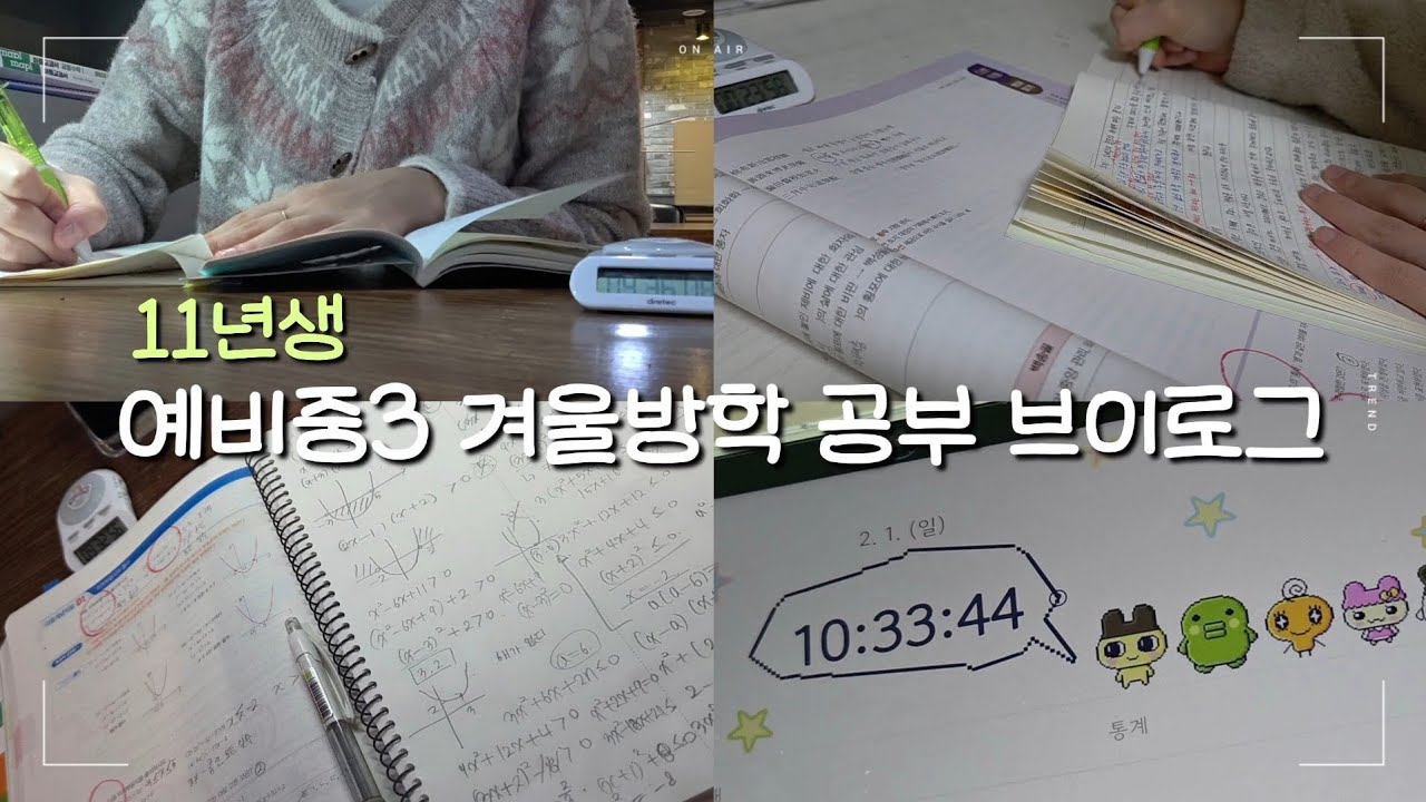 예비중3의 하루 루틴이 담긴 공부 브이로그📚 • 공부자극 • 11년생 • 동기부여