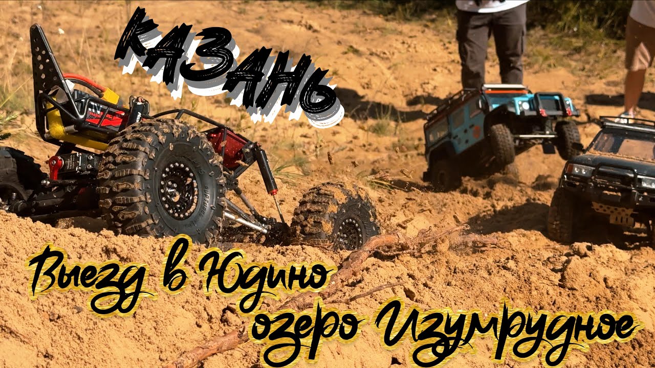 Kazan rc / Озеро Изумрудное - Юдино/ Axial / Traxxas / MJX H8H /
