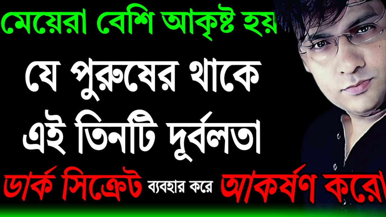 পুরুষের এই তিনটি দূর্বলতা মেয়েদের আকর্ষণ করে | Psychological Tricks To Make People Like You