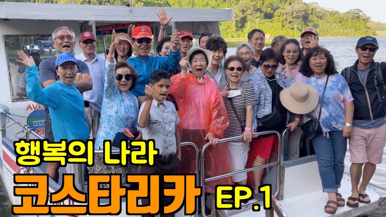 [여행스케치] 행복의 나라 코스타리카 힐링 투어(1/4) - 푸른투어와 함께 랜선 여행을 떠나보세요~