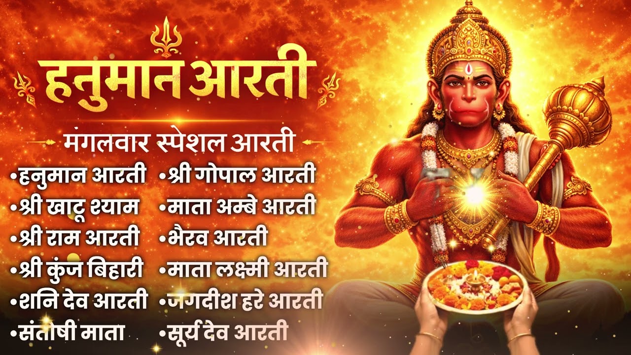 हनुमान जी की शक्तिशाली आरती | Hanuman Aarti Jukebox 2026 | संकटमोचन कृपा बरसेगी