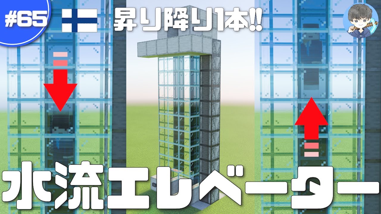 【マインクラフト】高さ制限なし！水流エレベーターの作り方＆昇り降りの切り替え方法 #65｜作り方解説【統合版　1.17】
