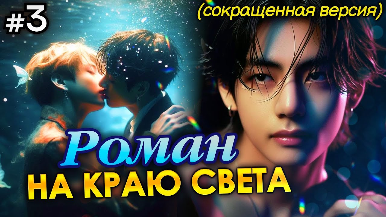 РОМАН НА КРАЮ СВЕТА &bull; 3 Часть СОКРАЩЕННАЯ &bull; Озвучка ФФ ВИГУКИ &bull; Фанфики БТС