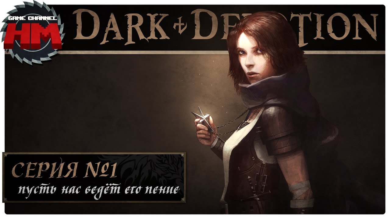 ПУСТЬ НАС ВЕДЁТ ЕГО ПЕНИЕ | Прохождение Dark Devotion - Серия №1