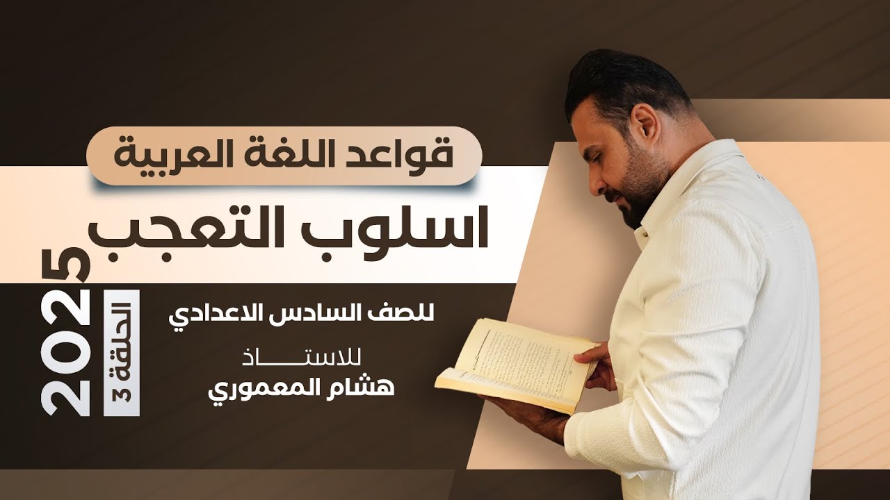 اسلوب التعجب - شروط التعجب القياسي / الاستاذ هشام المعموري