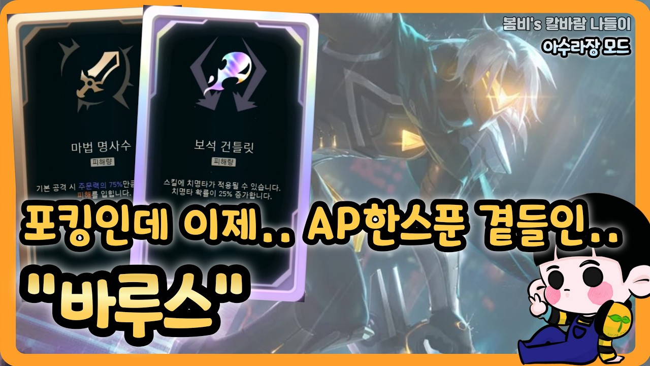 [롤 칼바람 아수라장] 바루스 / 나만 맨날 증강 맛없어