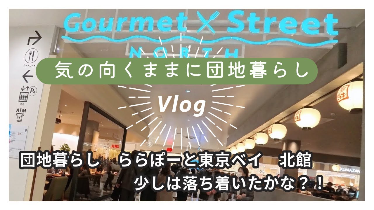 団地暮らし　ららぽーと東京ベイ北館　リニューアル後の土曜　ランチと買い物