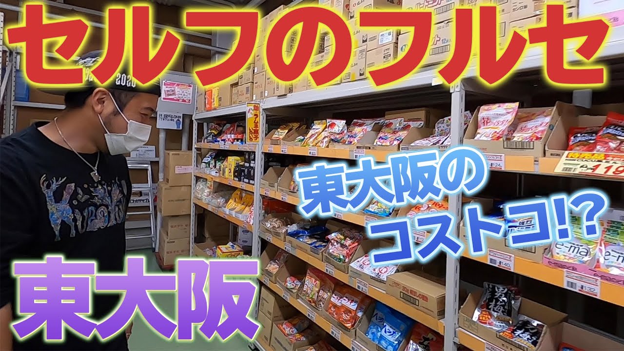 東大阪にコストコ！？【セルフのフルセ】は約8000種類の商品が並ぶ家族で楽しめるテーマパークだった。