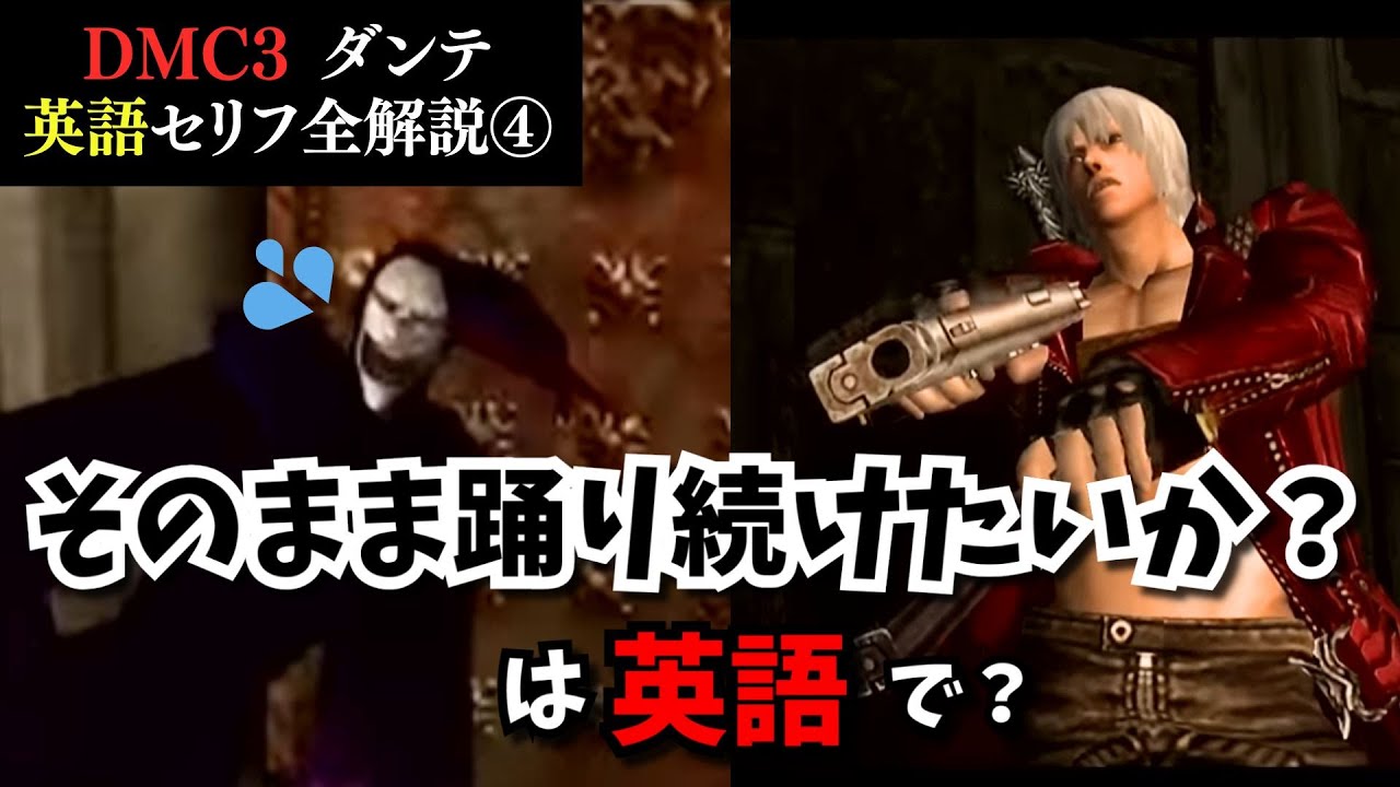 【Mission 4】デビルメイクライ3 ダンテの英語セリフを全て解説します